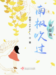 南枫吹过，勿忘我在线阅读