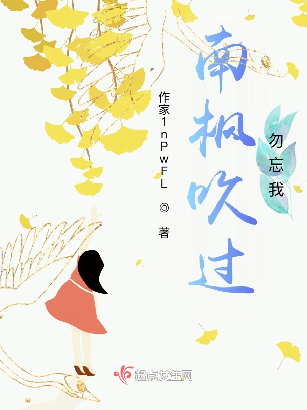 南枫吹过，勿忘我