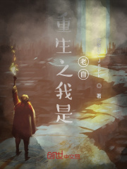 重生之我是老