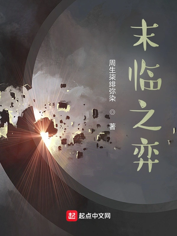 末临之弈
