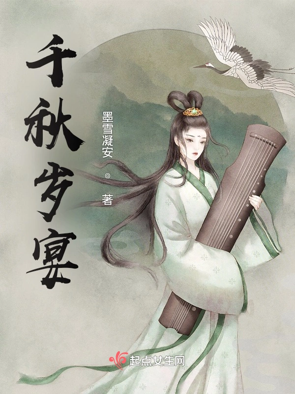 千秋岁宴