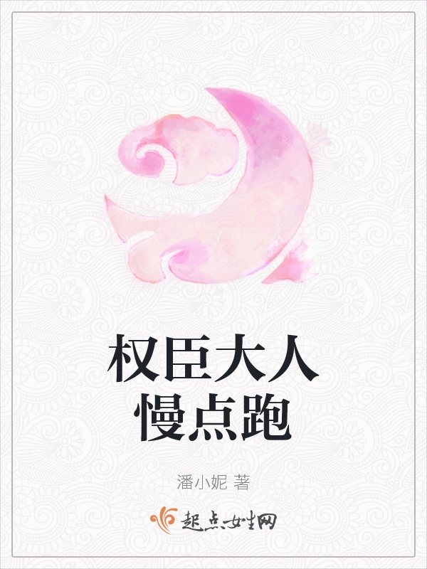 权臣大人慢点跑