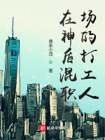 在神盾混职场的打工人最新章节在线阅读