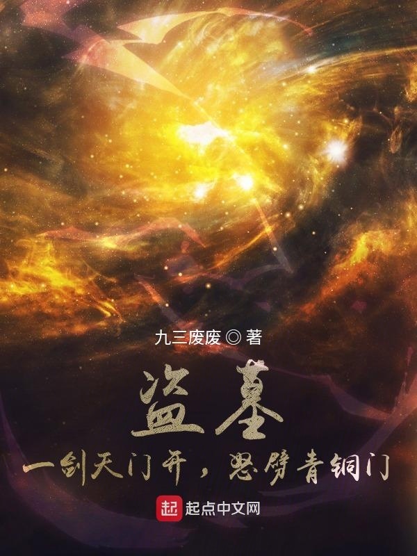 盗墓：一剑天门开，怒劈青铜门在线阅读