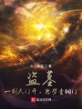 盗墓：一剑天门开，怒劈青铜门在线阅读