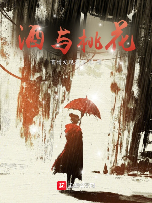 酒与桃花 盲僧发现花店 最新章节免费在线阅读 酒与桃花小说全文在线阅读 起点中文网