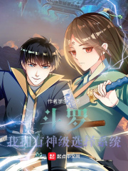 斗罗：我拥有神级选择系统在线阅读