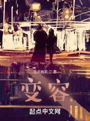变容在线阅读
