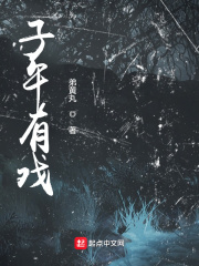 子午有戏在线阅读