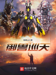 御兽巡天在线阅读