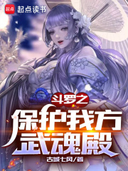 斗罗之保护我方武魂殿在线阅读