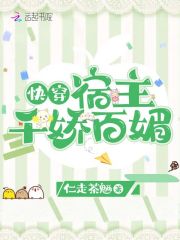 快穿：宿主千娇百媚在线阅读