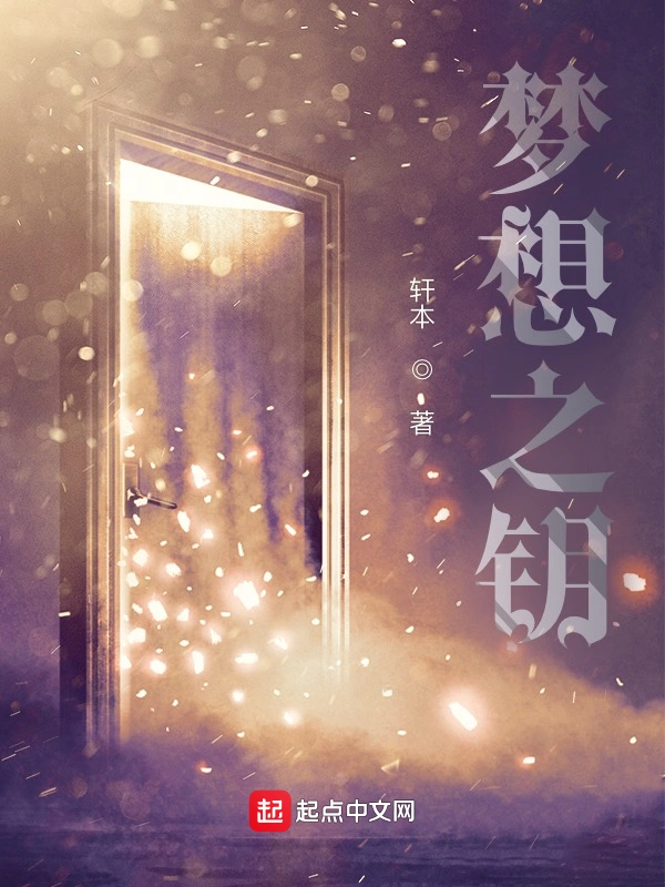 梦想之钥