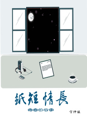 纸短情长：青春的故事