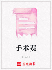 手术费在线阅读