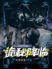 诡秘降临：从蜘蛛到恐惧魔神在线阅读