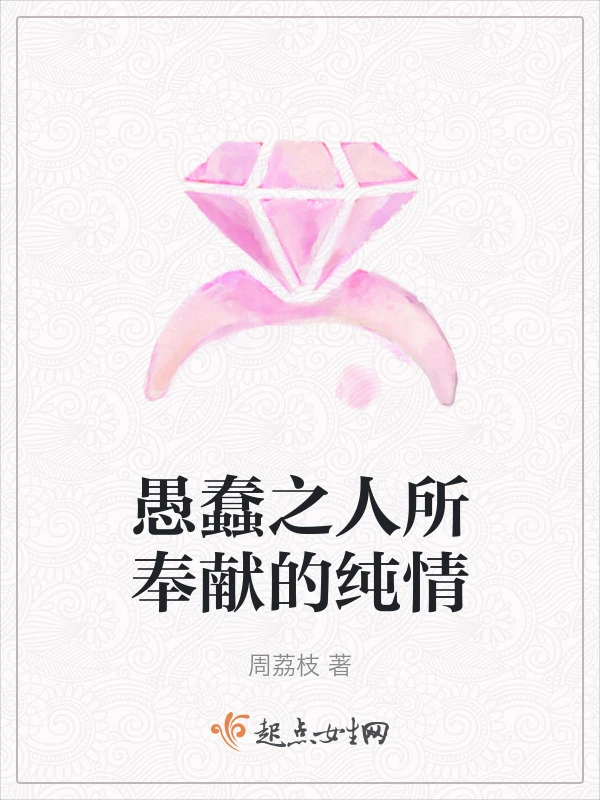愚蠢之人所奉献的纯情