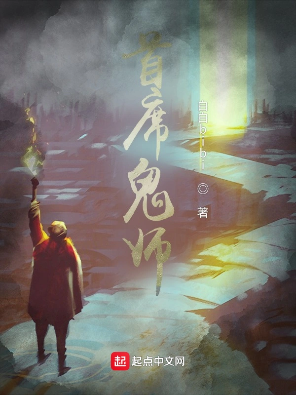 首席鬼师
