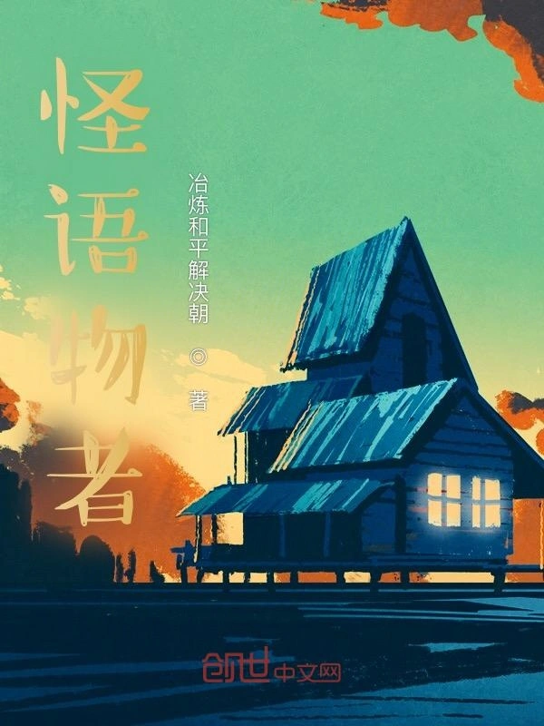 怪语物者