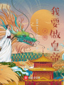 大明，我要做皇帝！在线阅读