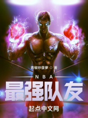 NBA最强队友在线阅读