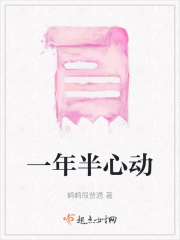 一年半心动在线阅读