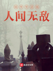 给爷爷送钱，人间无敌在线阅读