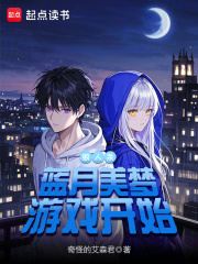 狼人杀：蓝月美梦，游戏开始