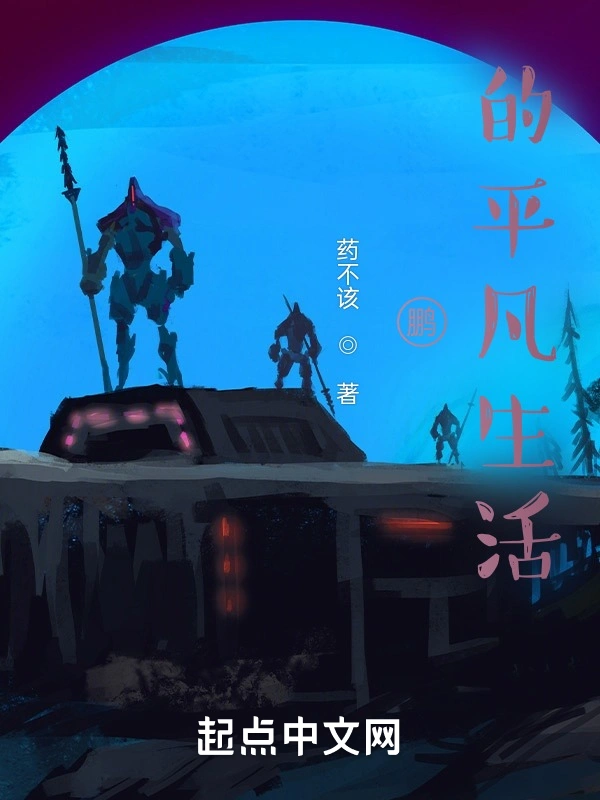 鹏的平凡生活