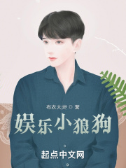 娱乐小狼狗