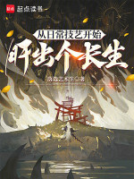 从日常技艺开始肝出个长生封面