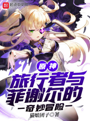 原神：旅行者与菲谢尔的奇妙冒险在线阅读