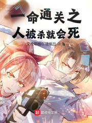 一命通关之人被杀就会死