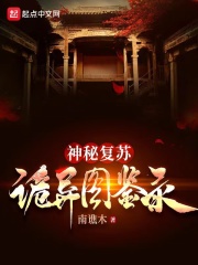 神秘复苏：诡异图鉴录在线阅读