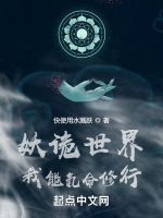 妖诡世界：我能氪命修行封面