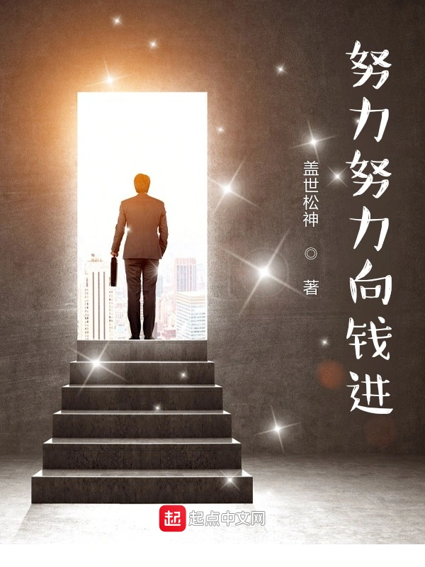 努力努力向钱进