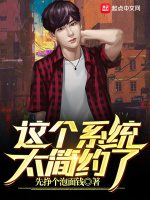 这个系统太简约了在线阅读