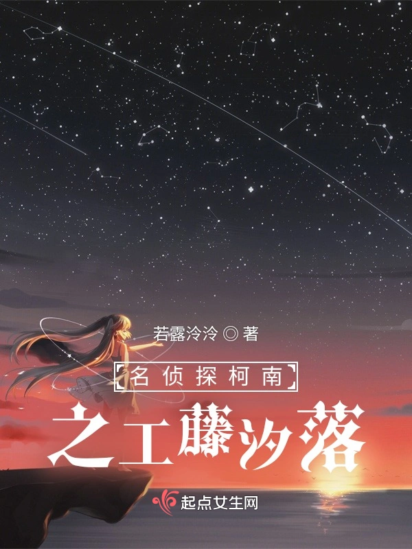 名侦探柯南之工藤汐落
