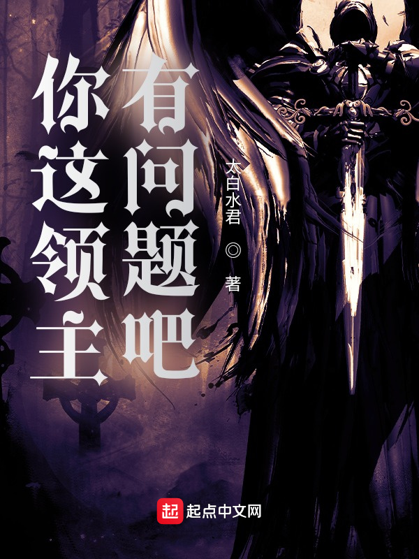 你这领主有问题吧在线阅读