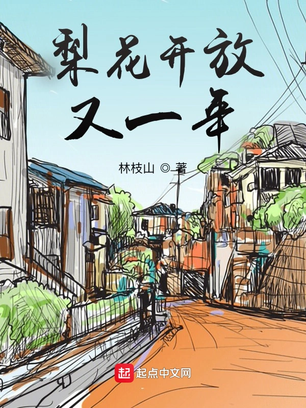 梨花开放又一年