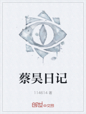 蔡昊日记在线阅读