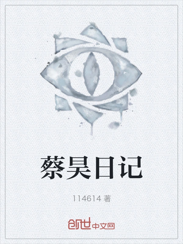 蔡昊日记