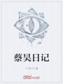 蔡昊日记在线阅读