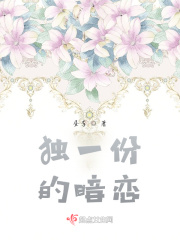 独一份的暗恋在线阅读