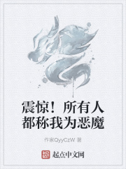 震惊！所有人都称我为恶魔