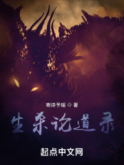 生杀论道录在线阅读