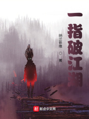 一指破江湖