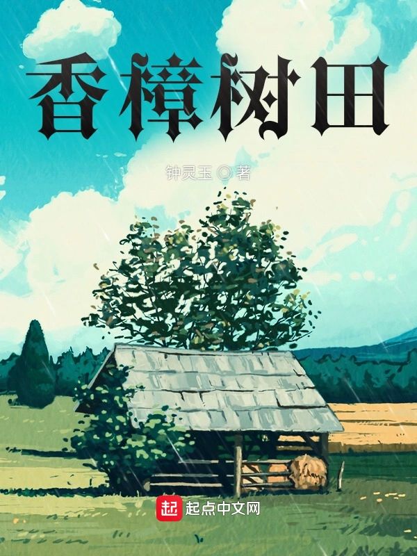 香樟树田