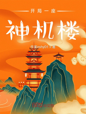 开局一座神机楼 作家eshyd1 最新章节免费在线阅读 起点中文网官方正版