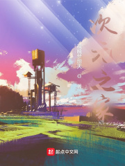 次元之家在线阅读